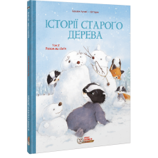 Історії старого дерева. Том 2. Разом ми сім’я