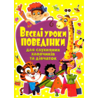 Веселі уроки поведінки для слухняних хлопчиків та дівчаток