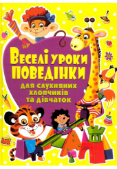 Веселі уроки поведінки для слухняних хлопчиків та дівчаток