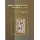 Єврейська культурна спадщина України