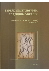 Єврейська культурна спадщина України