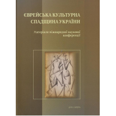 Єврейська культурна спадщина України