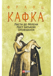 Листи до Мілени. Лист батькові. Оповідання