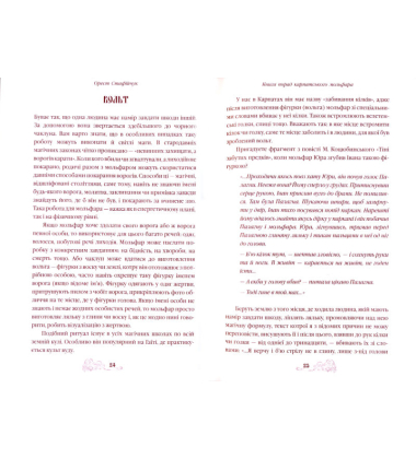 Книга порад карпатського мольфара