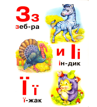 Абетка. Читаємо по складах.
