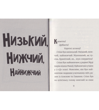 Стінк: неймовірний хлопчик-коротунчик. Книга 1