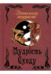 Мудрість сходу