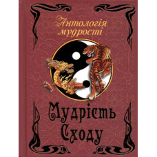 Мудрість сходу