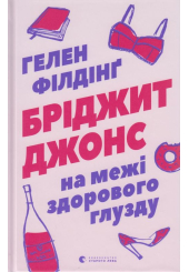 Бріджит Джонс. На межі здорового глузду