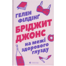 Бріджит Джонс. На межі здорового глузду