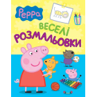 Свинка Пеппа. Веселі розмальовки (блакитна)