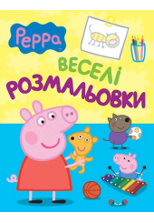 Свинка Пеппа. Веселі розмальовки (блакитна)