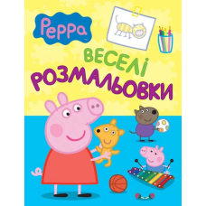 Свинка Пеппа. Веселі розмальовки (блакитна)