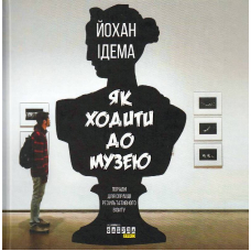 Як ходити до музею