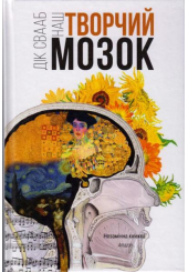 Наш творчий мозок