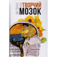 Наш творчий мозок