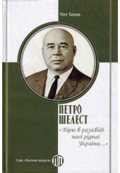 Петро Шелест: «Вірю в розквіт моєї рідної України...»