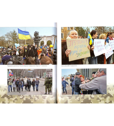 "А мама зрозуміє ..." Крим - 2014: Невигадані Історії