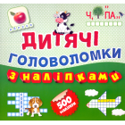 Дитячі головоломки з наліпками. Книга 1
