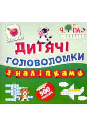 Дитячі головоломки з наліпками. Книга 1