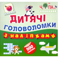 Дитячі головоломки з наліпками. Книга 1