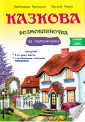 Казкова розмовляночка за малюнками. Посібник для роботи з дітьми 5 року життя