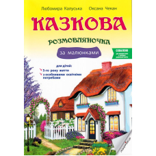 Казкова розмовляночка за малюнками. Посібник для роботи з дітьми 5 року життя
