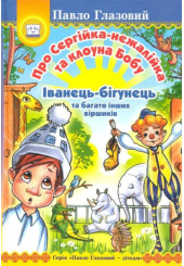 Про Сергійка-нежалійка та клоуна Бобу. Іванець-бігунець