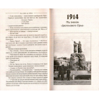 Книга Пожежі. 1914-1922. Від війни до війни