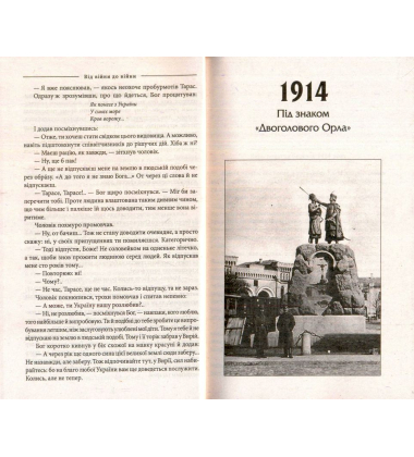 Книга Пожежі. 1914-1922. Від війни до війни