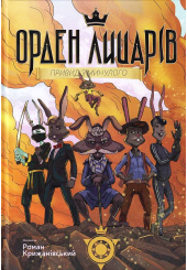 Орден Лицарів. Привид з минулого