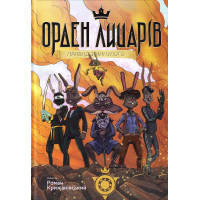 Орден Лицарів. Привид з минулого