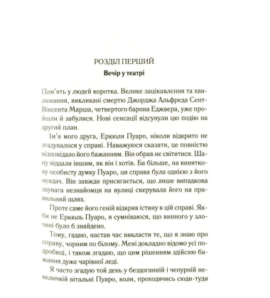 Смерть лорда Еджвера