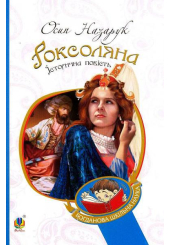 Роксоляна: історична повість з 16-го століття