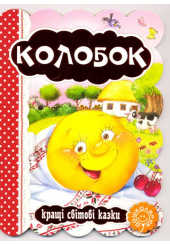 Колобок