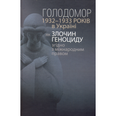 Голодомор 1932-1933 років в Україні як злочин геноциду згідно з міжнародним правом