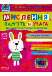Мислення, пам'ять та увага