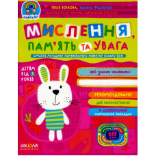 Мислення, пам'ять та увага
