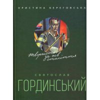Святослав Гординський. Творчість за півстоліття