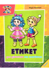 Етикет для дівчаток та хлоп'яток