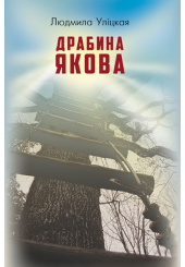 Драбина Якова