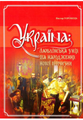 Україна: люблінська унія та народження нової вітчизни