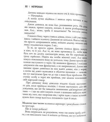 Непрохані