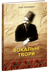 Вокальні твори. Гнат Хоткевич