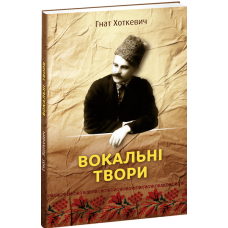 Вокальні твори. Гнат Хоткевич