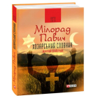 Хозарський словник. Роман-лексикон на 100 000 слів. Жіночий примірник