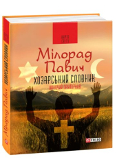 Хозарський словник. Роман-лексикон на 100 000 слів. Жіночий примірник