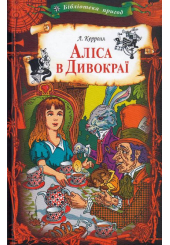 Аліса в Дивокраї