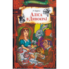 Аліса в Дивокраї