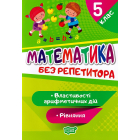 Математика. 5 клас. РІвняння. Властивості арифметичних дій